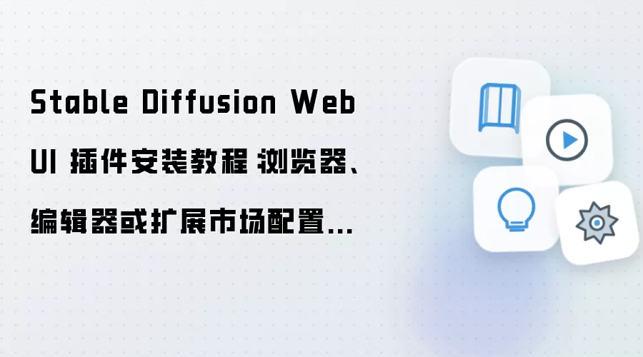 Stable Diffusion WebUI�����װ�̳̣���������༭������չ�г�����