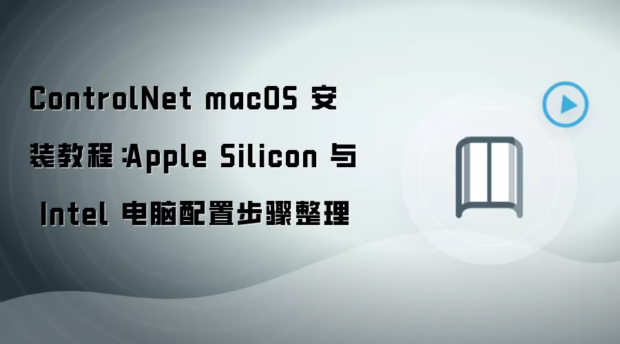 ControlNet macOS��װ���ò��� Apple Silicon��Intel