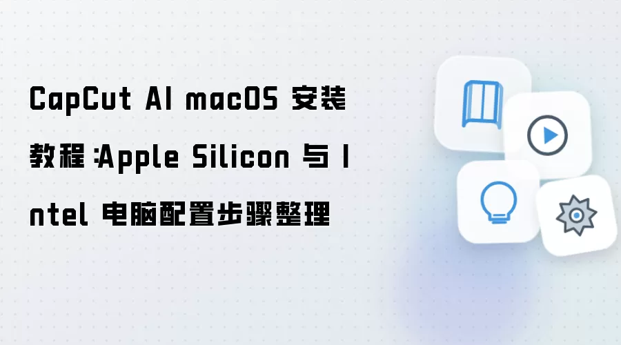 CapCut AIƻ�����԰�װ�̳̣�MоƬ��Intel��������