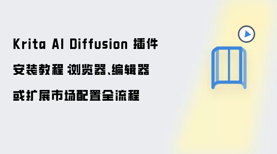 Krita AI Diffusion�����װ�̳̣������/�༭��/��չ�г�����