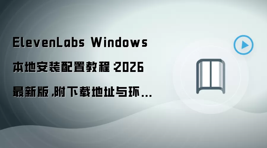ElevenLabs Windows���ذ�װ���ý̳�2026���°������뻷��Ҫ��