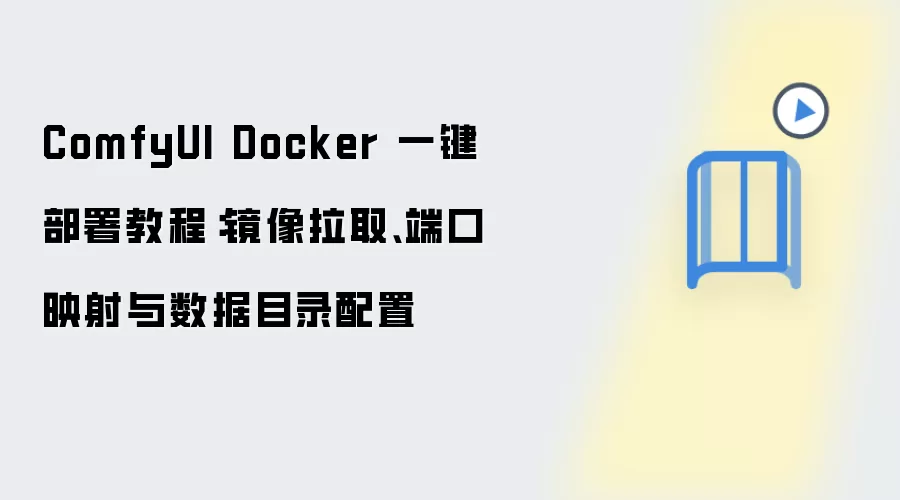 ComfyUI Dockerһ�����𣺾�����ȡ�˿�ӳ��������Ŀ¼����