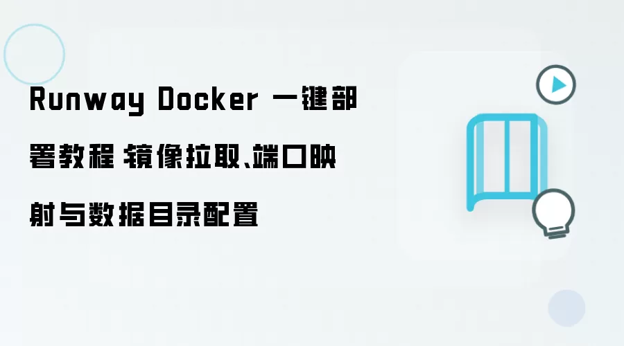 Runway Dockerһ�����𣺾�����ȡ�˿�ӳ��������Ŀ¼����