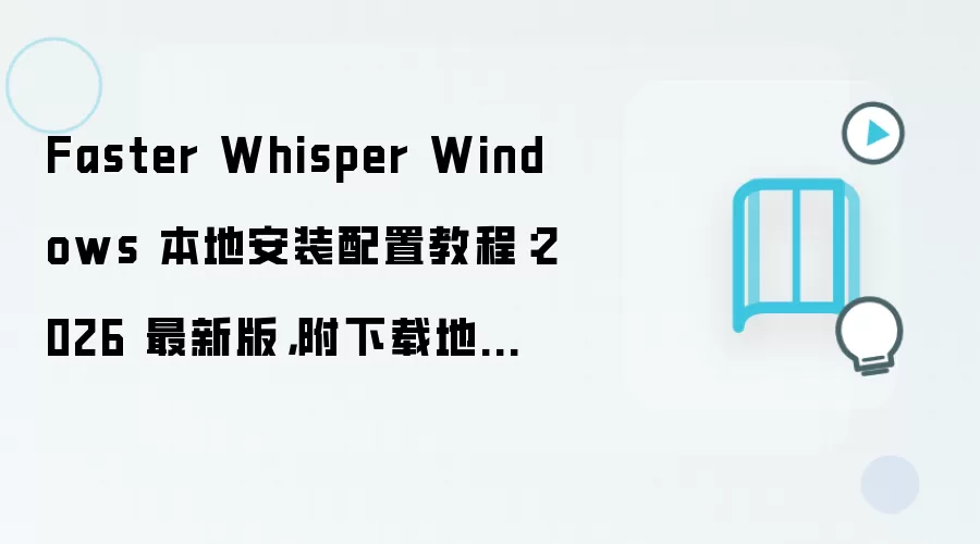 Faster Whisper Windows���ذ�װ���ý̳�2026���°渽�����뻷��Ҫ��