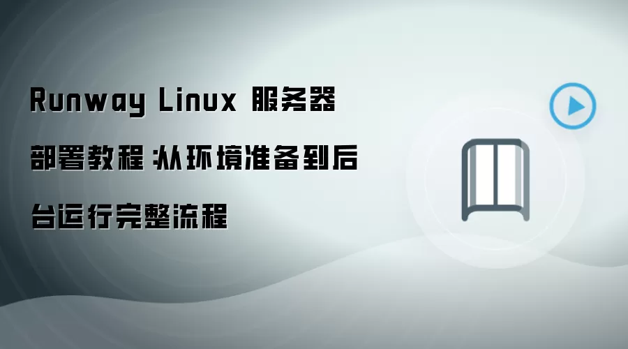 Runway Linux����������̳̣��ӻ���׼������̨������������