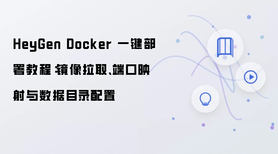 HeyGen Dockerһ������̳̣�������ȡ���˿�ӳ��������Ŀ¼����