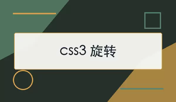 css3 ��ת ������Ӧ�÷���
