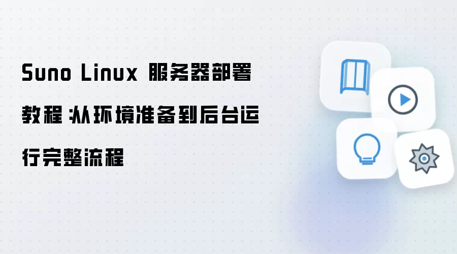 Suno Linux����������̳̣�����׼������̨����ȫ����