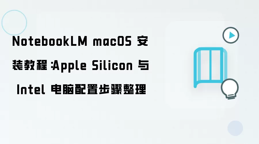 NotebookLM��macOSϵͳ�ϵİ�װָ�� Apple Silicon��Intel�������ò������