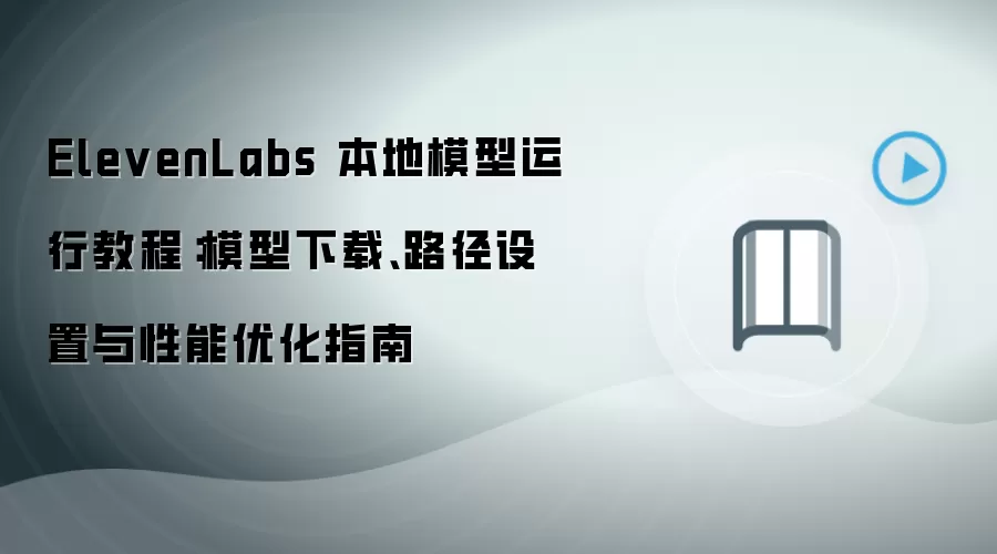 ElevenLabs����ģ����������·�������������Ż�ָ��