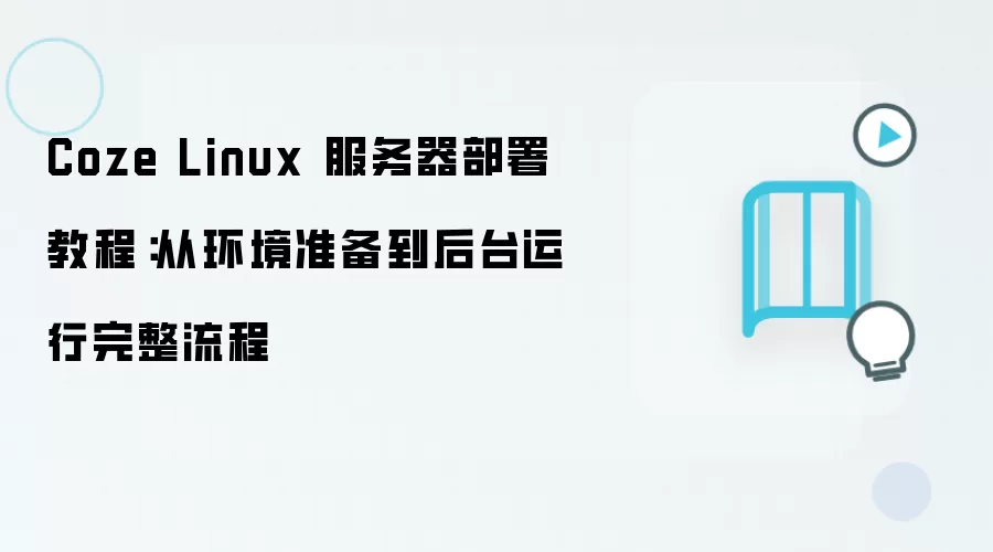 Coze Linux����������̳̣�����׼������̨������������
