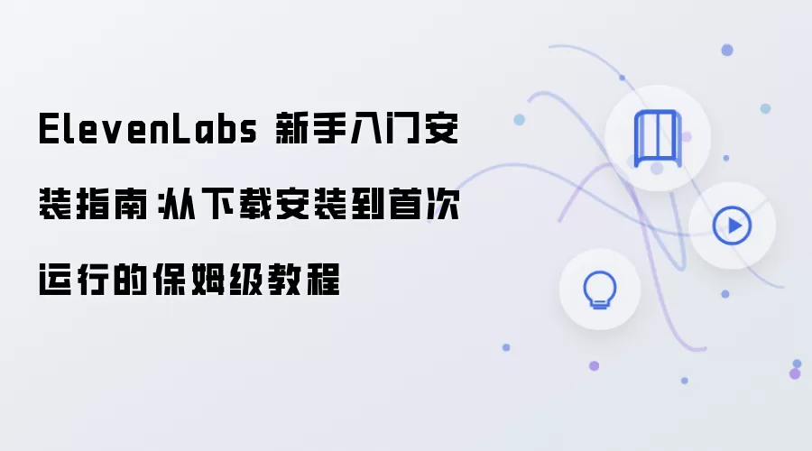ElevenLabs��װ�̳̣����ִ����ص��״���������ָ��