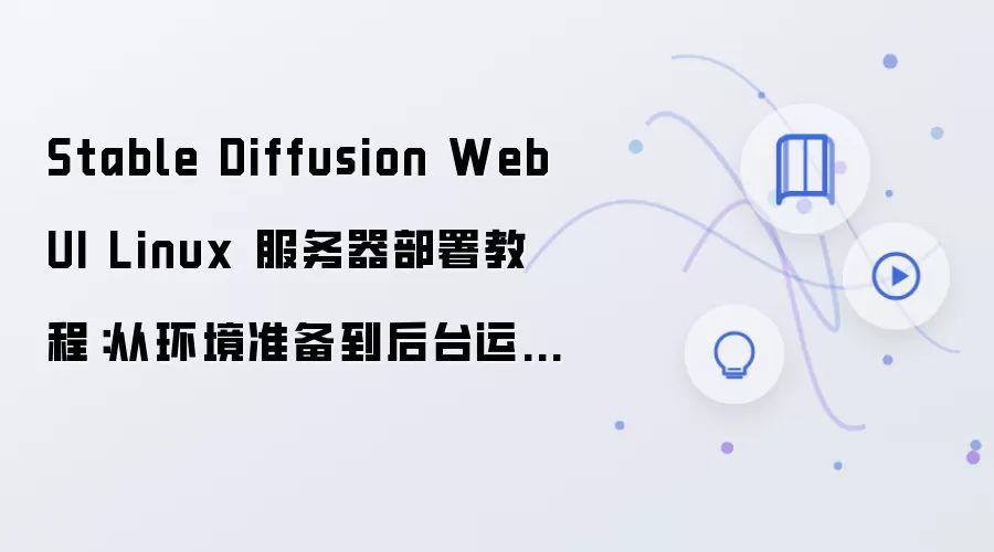 Stable Diffusion WebUI Linux��������������̴̳ӻ���׼������̨����