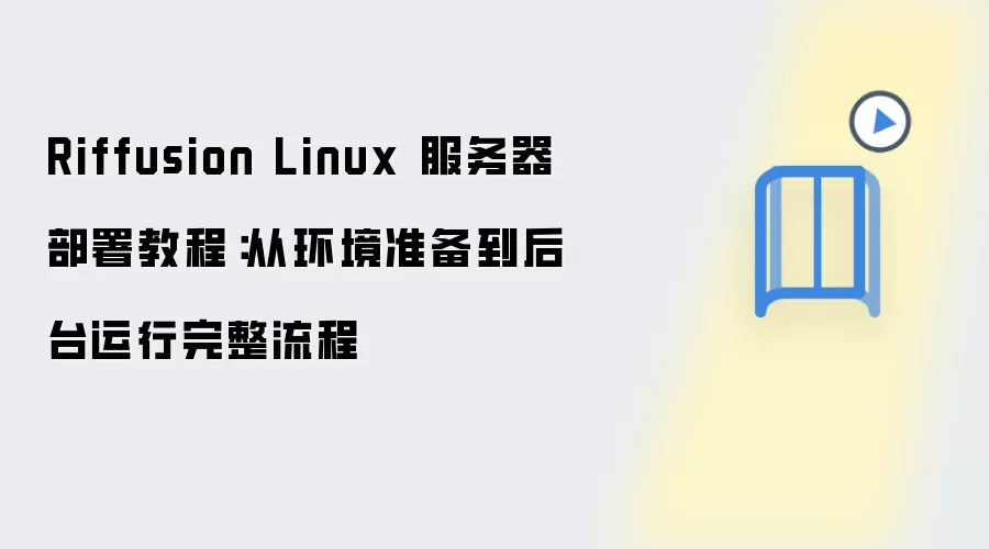 Linux��Riffusion���������𣺻���׼������̨����ȫ����