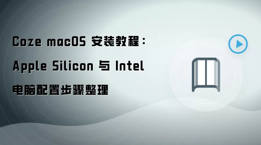 Coze macOS��װ�̳̣�Apple Silicon��Intel�������ò���