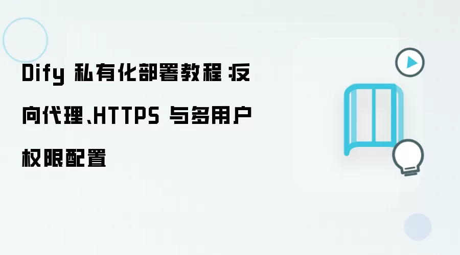 Dify˽�л����������̳̣����������HTTPS�����û�Ȩ������