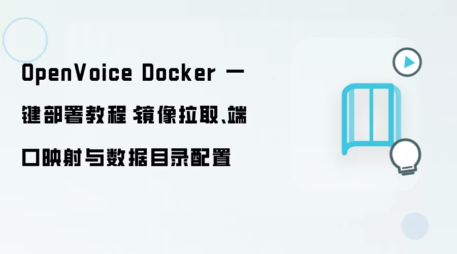OpenVoice Dockerһ������̳̣�������ȡ���˿�ӳ��������Ŀ¼