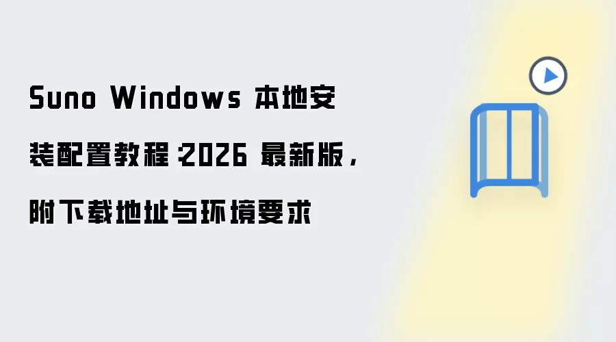 Suno Windows���ذ�װ������ϸ�̳�2026���°����ص�ַ�뻷��Ҫ��
