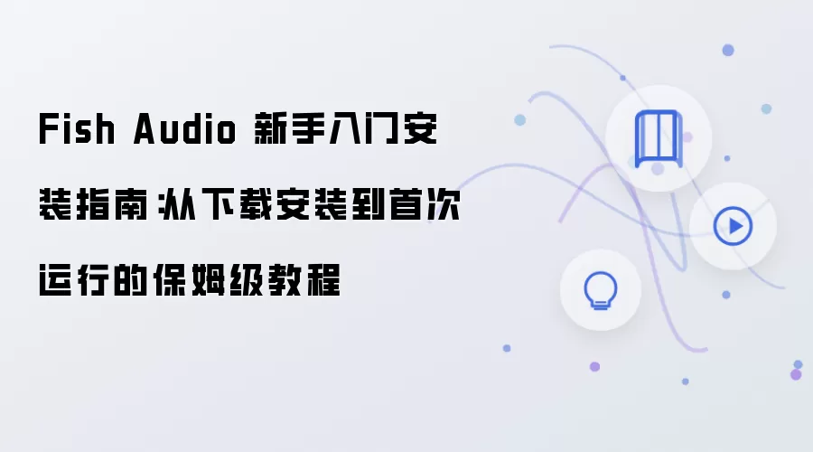 Fish Audio�������ű�ķ����װָ�ϣ������ذ�װ���״�����