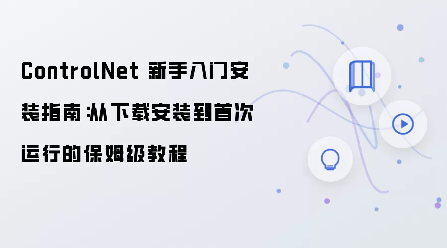 ControlNet�������Ű�װ�̳̣������ص��״����б�ķ��ָ��