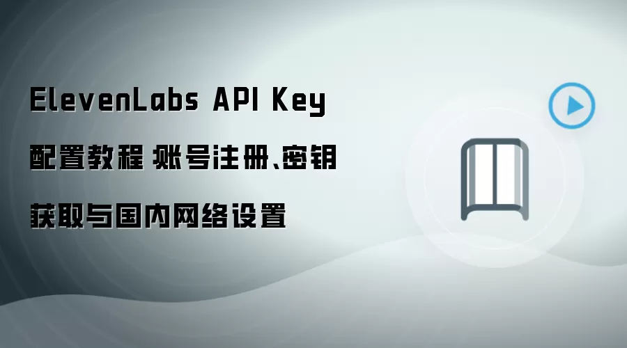 ElevenLabs API Key���ý̳̣�ע���˺š���ȡ��Կ�������������