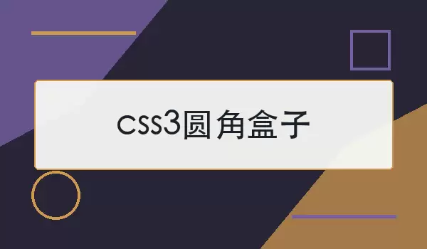css3Բ�Ǻ��� ����д�������ü���