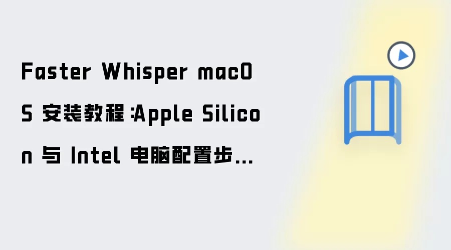 Faster Whisper macOS��װ�̳� Apple Silicon��Intel���ò���