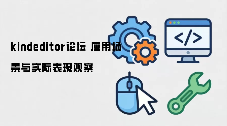 Kindeditor�༭������̳�е�ʵ��Ӧ����Ч������