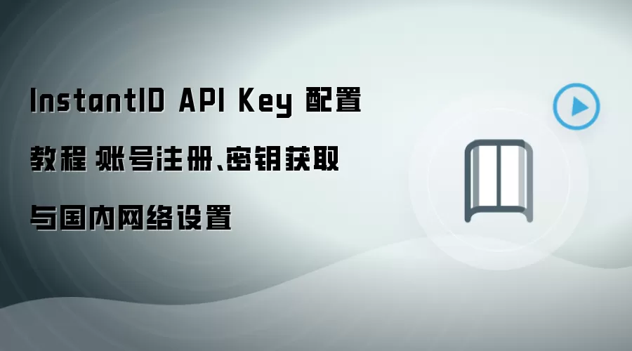 InstantID API Key���ý̳̣��˺�ע�ᡢ��Կ��ȡ�������������