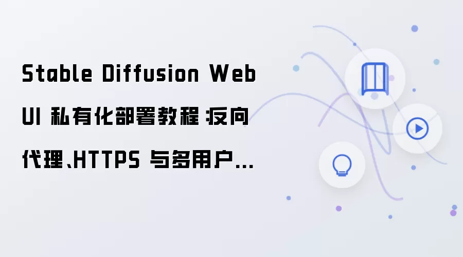 Stable Diffusion WebUI˽�л�����̳̣����������HTTPS����û�Ȩ������