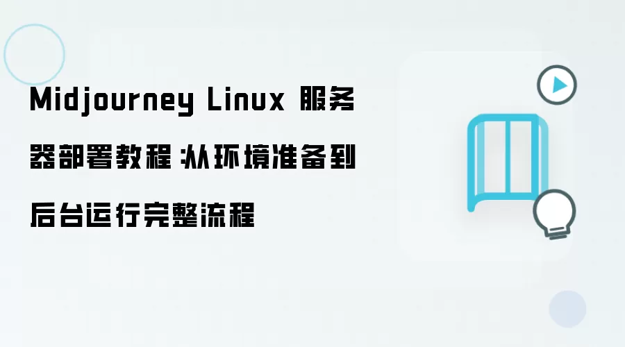 Midjourney Linux����������ӻ���׼������̨���н̳�