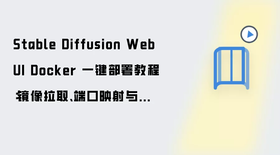 Stable Diffusion WebUI Dockerһ������̳̣�������ȡ���˿�ӳ��������Ŀ¼����