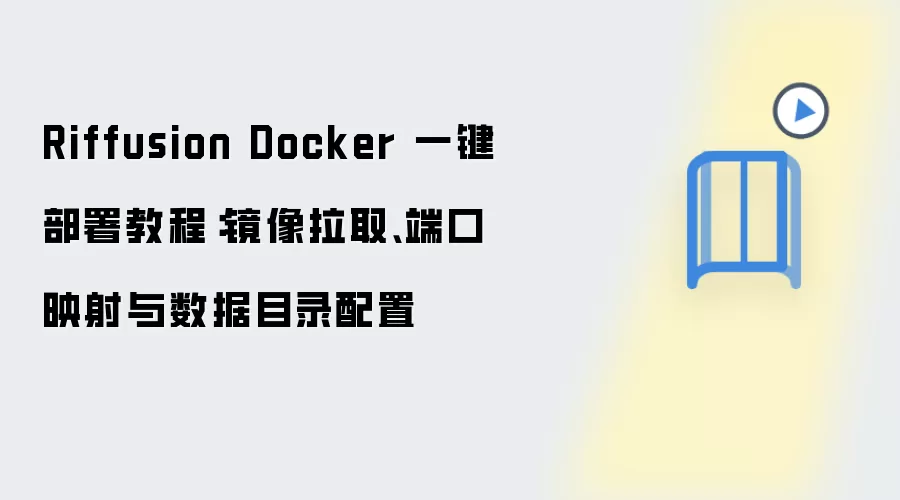 Riffusion Docker һ�����𣺾�����ȡ��˿�ӳ������