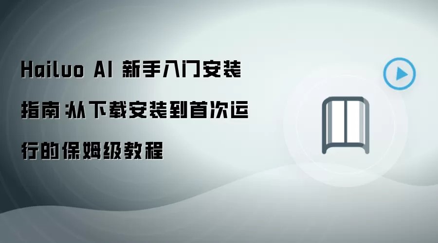 Hailuo AI���ְ�װָ�ϣ������ص��״����������̳�