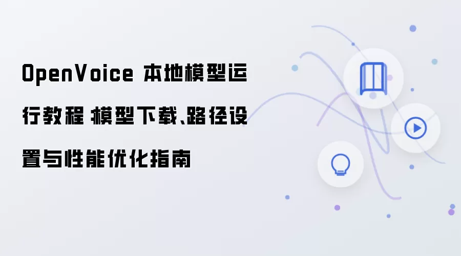 OpenVoice����ģ�����н̳̣����ء�·�������������Ż�
