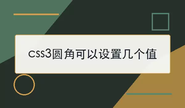 css3Բ�ǿ������ü���ֵ