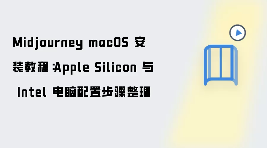 Midjourney Mac�������°氲װ�̳� Apple Silicon��IntelоƬ��ϸ���ò���
