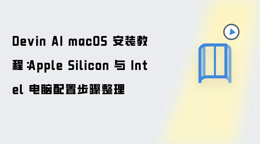 Devin AI macOS ��װ�̳̣�Apple Silicon �� Intel ���ò���