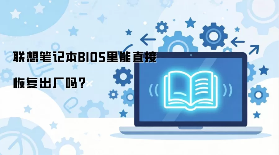 ����ʼǱ�BIOSֱ�ӻָ��������õĲ�������