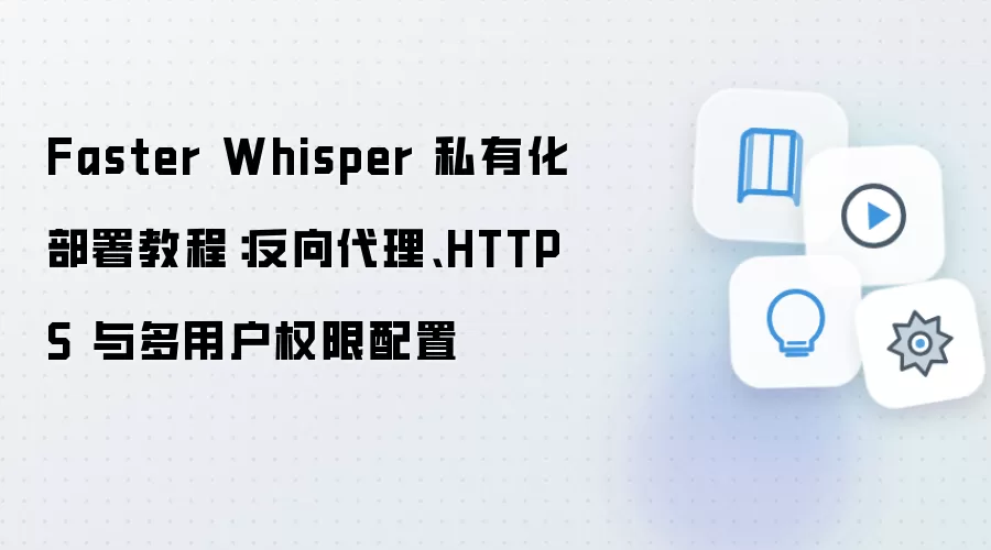 Faster Whisper˽�л����𣺷������HTTPS����û�Ȩ������