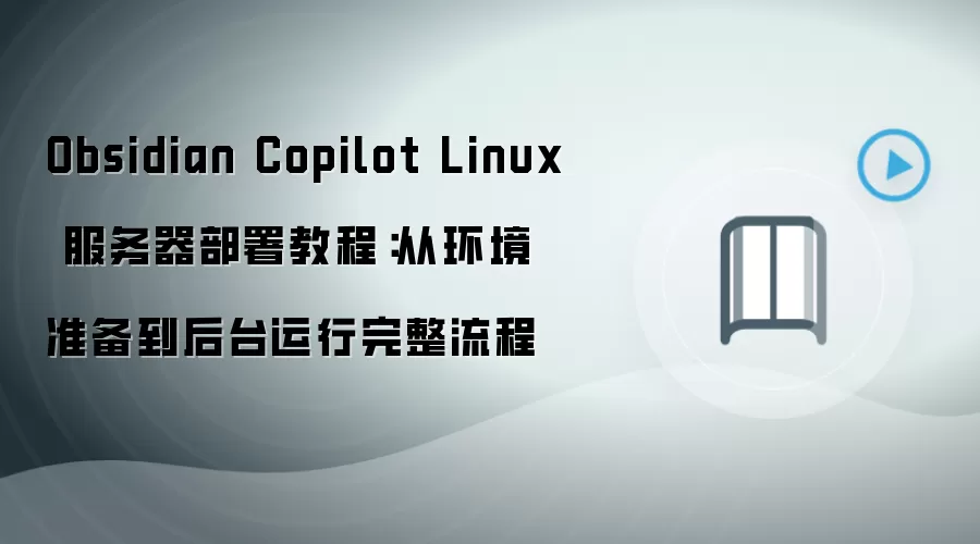 Obsidian Copilot Linux���������𣺻���׼������̨���������̳�