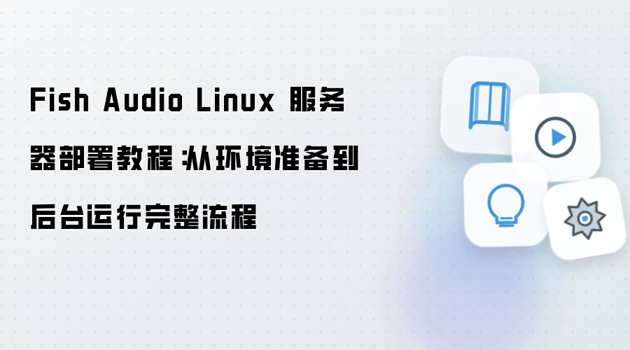Fish Audio Linux����������ӻ���׼������̨������������