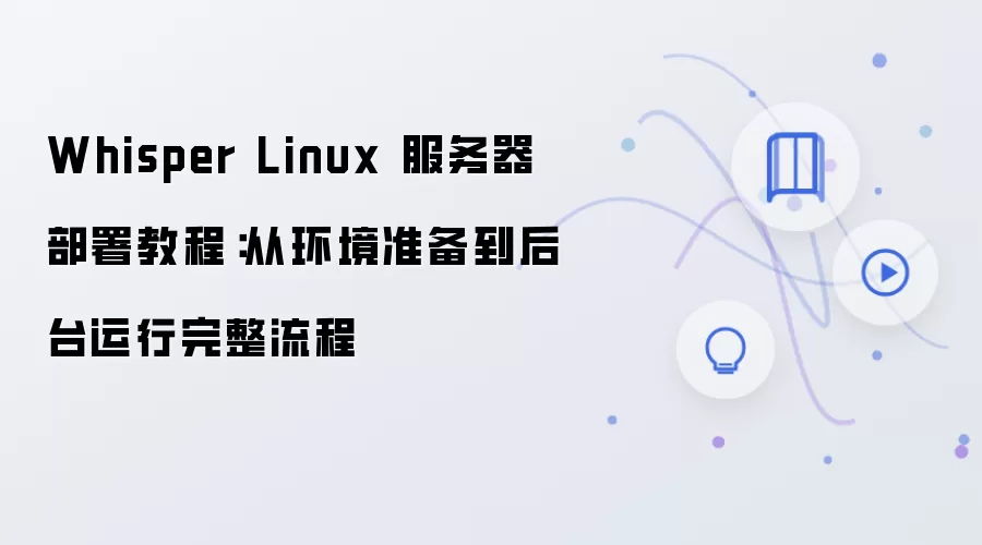 Linux����������Whisper�����̴̳ӻ�������̨����