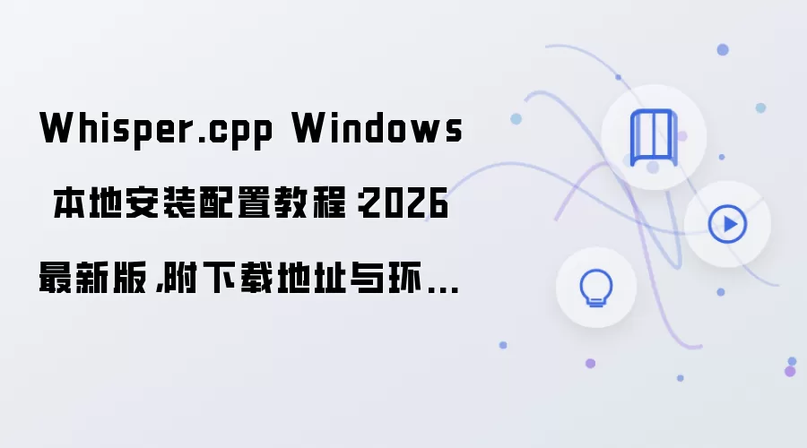 Whisper.cpp Windows 2026���°汾�ذ�װ���ý̳̺������뻷��Ҫ��