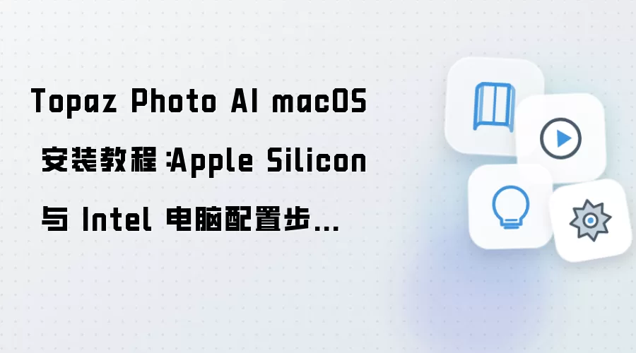 Topaz Photo AI macOS��װ�̳� Apple Silicon��Intel�������ò���