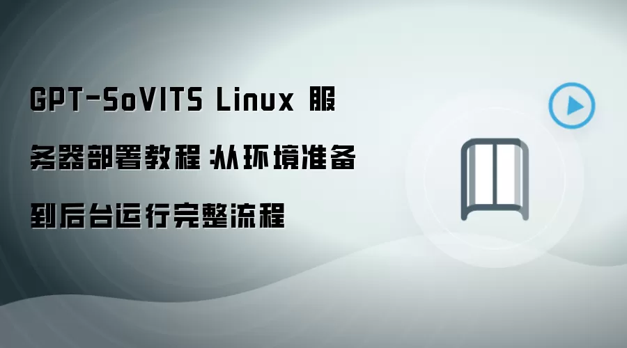 GPT-SoVITS Linux����������̳̣��ӻ�������̨����