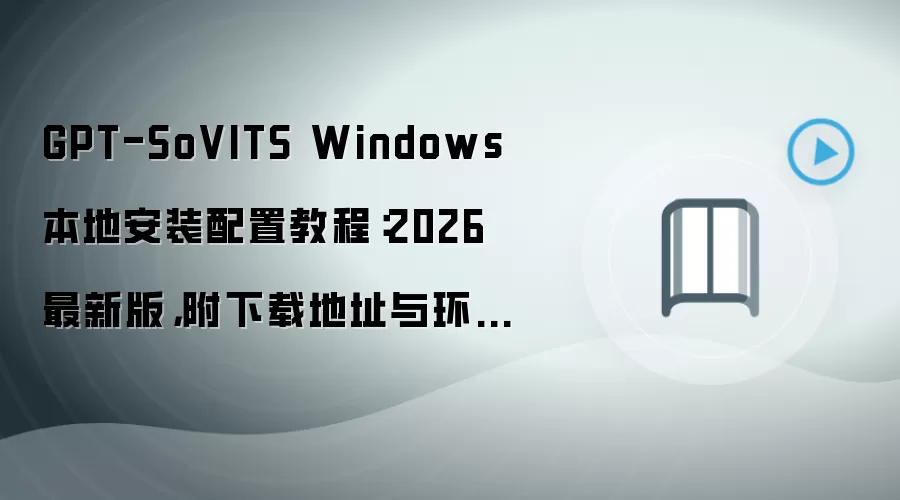 GPT-SoVITS Windows 2026���°汾�ذ�װ���ý̳� �������뻷��Ҫ��