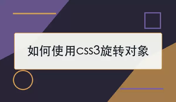 ���ʹ��css3��ת����