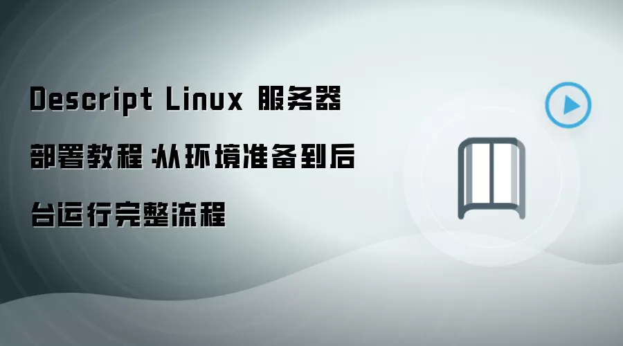 Descript Linux����������̳̣��ӻ���׼������̨������������