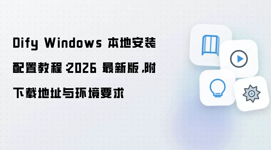 Dify Windows ���ذ�װ���ý̳� 2026���°������뻷��Ҫ��